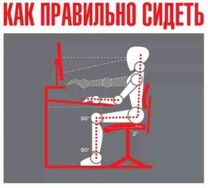 Правильное сидение за компьютером