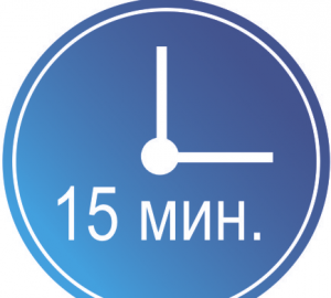 15 минут