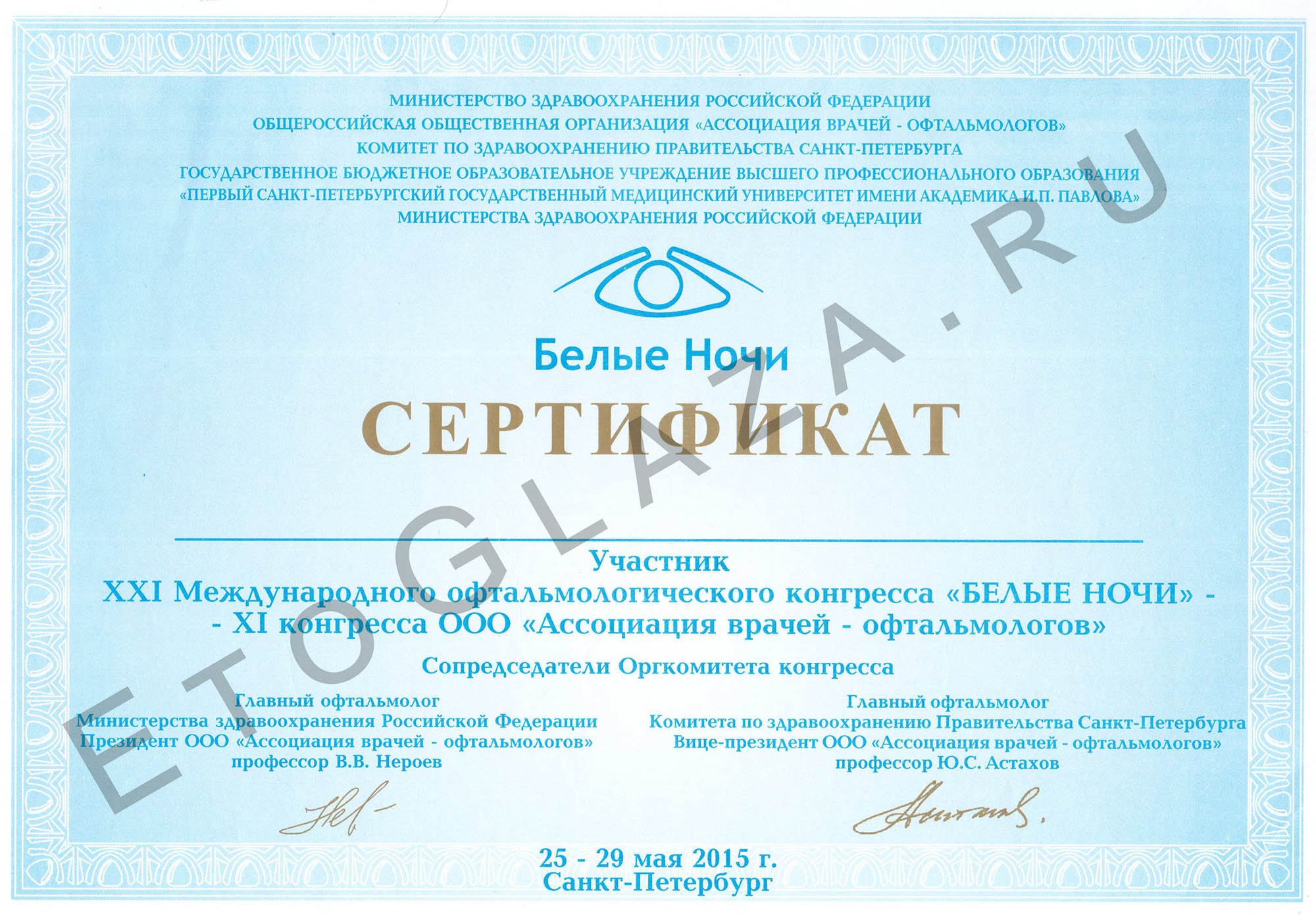 Сертификат организация здравоохранения. Сертификат врача офтальмолога. Международный офтальмологический центр. Сертификат участника медицинский.